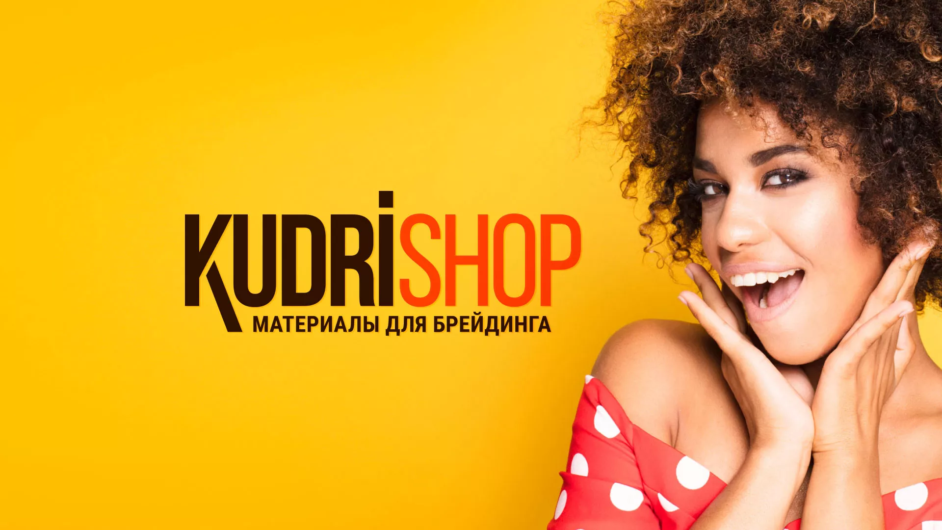 Создание интернет-магазина «КудриШоп» в Сестрорецке